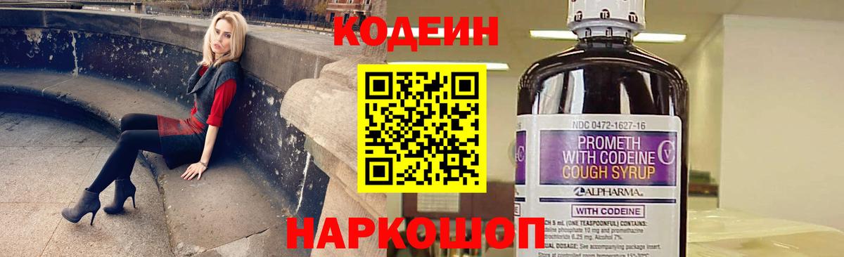 Codein напиток Lean (лин) Нижневартовск